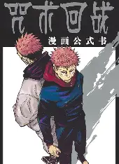 咒术回战 - 漫蛙漫画日漫合集热门推荐